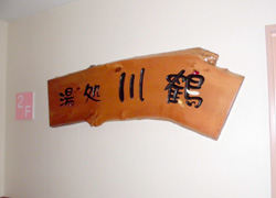 風呂場入口